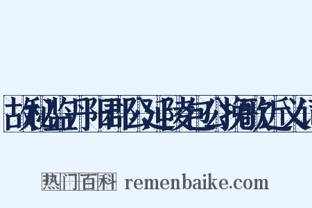 故秘监丹阳郡公延陵包公挽歌近义词是什么意思的图片